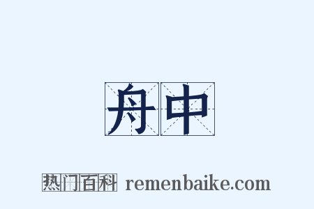 舟中是什么意思的图片